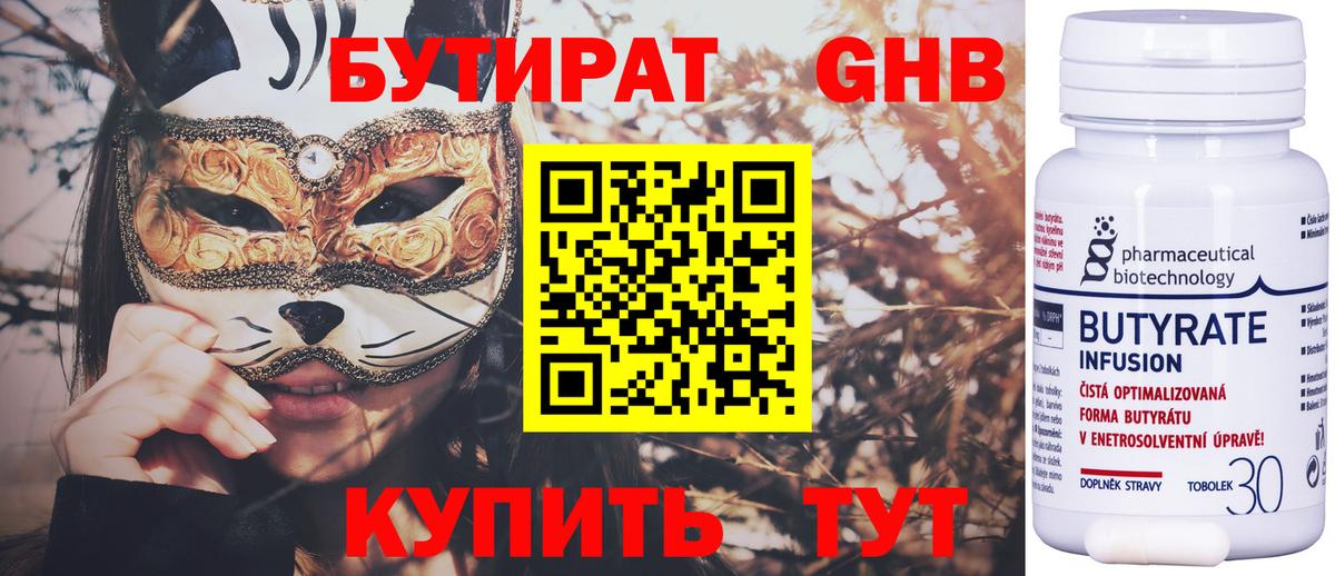 БУТИРАТ 99% Алушта
